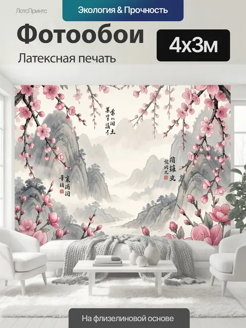 400 × 300 см · Латексная печать
