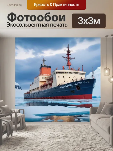 Фотообои Ледокол, покорение, море льдина север
