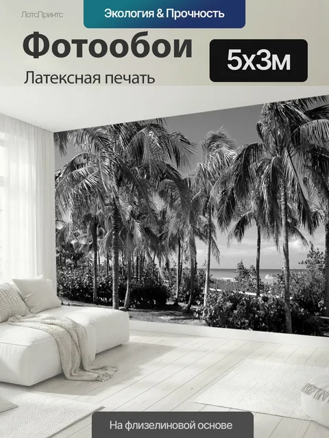 500 × 300 см · Латексная печать