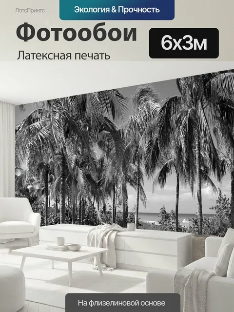 600 × 300 см · Латексная печать
