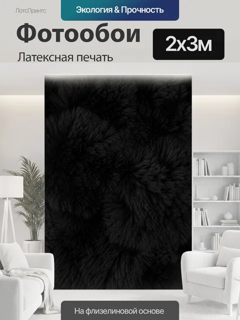200 × 300 см · Латексная печать