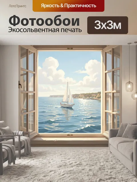 Фотообои Парусник у скалистого берега. Морской вид из распахнутого окна: белая яхта на спокойной воде, яркое небо с кр…
