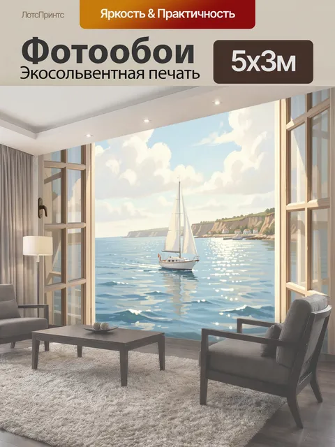 Фотообои Парусник у скалистого берега