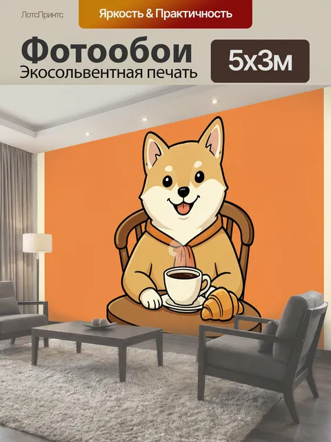 Фотообои Милый пёс за столиком