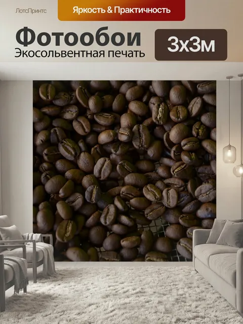 Фотообои Текстуры, кофе, природа