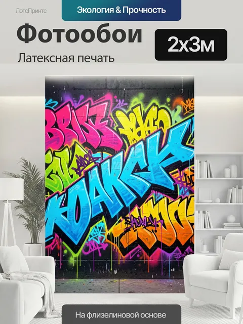 200 × 300 см · Латексная печать