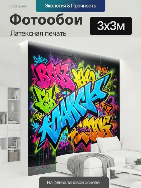 300 × 300 см · Латексная печать