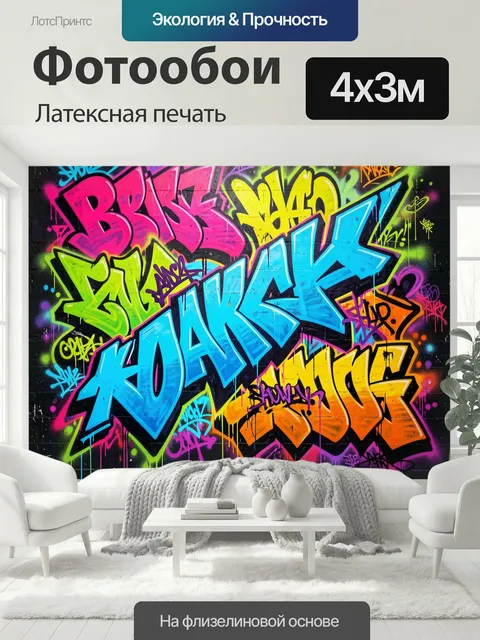 400 × 300 см · Латексная печать