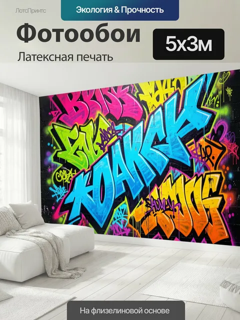 500 × 300 см · Латексная печать