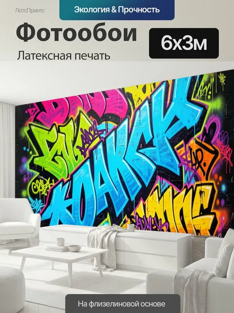 600 × 300 см · Латексная печать