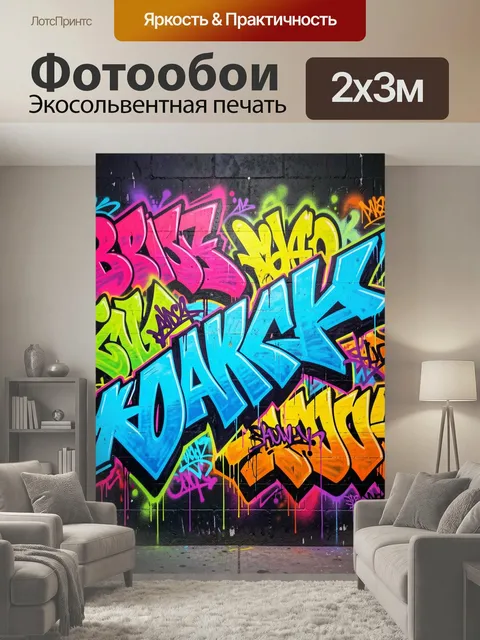 200 × 300 см · Экосольвентная печать