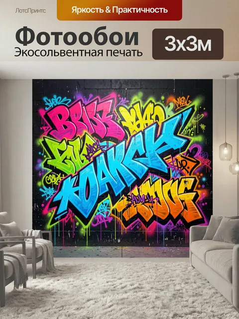Фотообои Неоновое граффити на кирпичной стене. Яркая уличная роспись в стиле стрит-арт с крупными объемными надписями,…