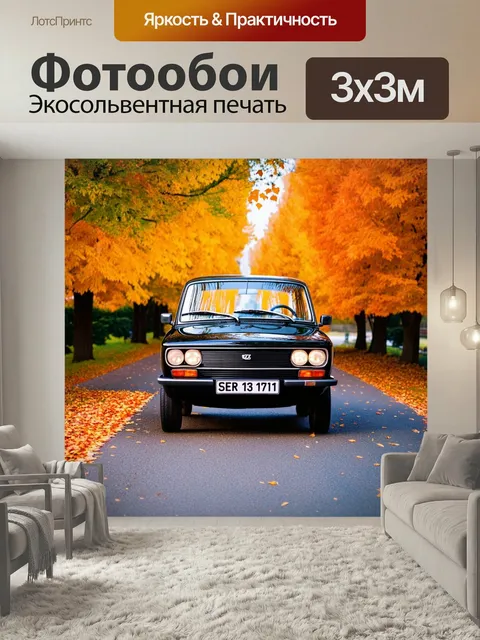 Фотообои Черный retro автомобиль ваз 2106 на осенней дороге, покрытой листьями. Вокруг желтые и оранжевые деревья, дер…