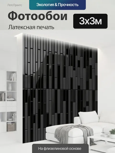 300 × 300 см · Латексная печать