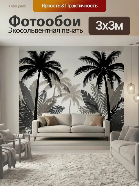Фотообои Тропические пальмы в интерьере. Силуэты высоких пальм и листвы в спокойной нейтральной гамме, монохромный тро…