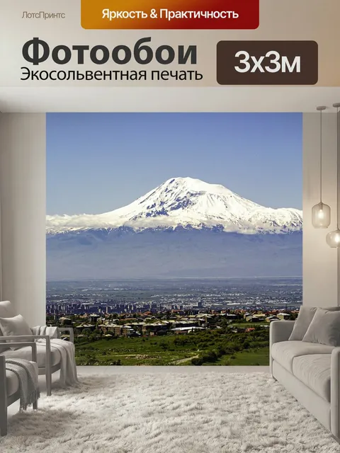 Фотообои Арарат, гора, армения