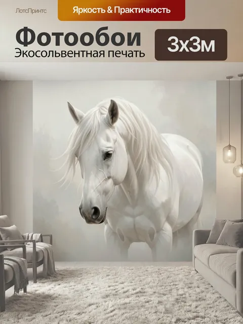 Фотообои Белая лошадь в туманной дымке. Элегантный светлый жеребец в мягком реалистичном стиле, длинная грива, нежные …