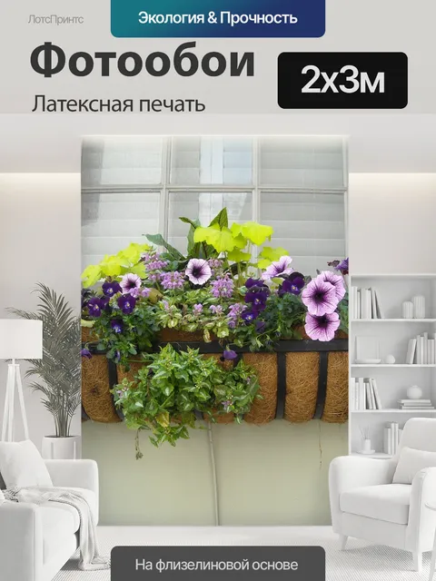 200 × 300 см · Латексная печать