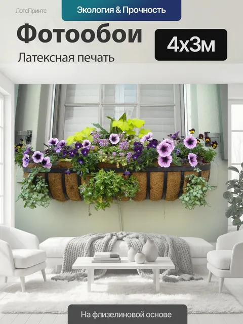 400 × 300 см · Латексная печать