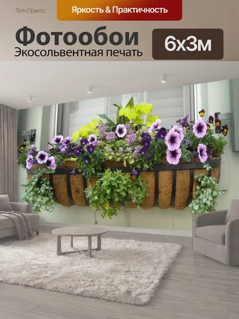 600 × 300 см · Экосольвентная печать