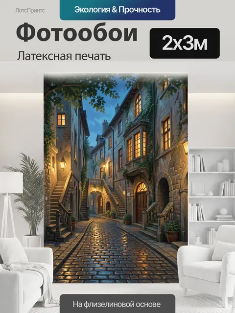200 × 300 см · Латексная печать