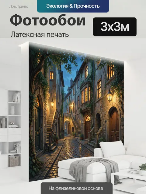 300 × 300 см · Латексная печать
