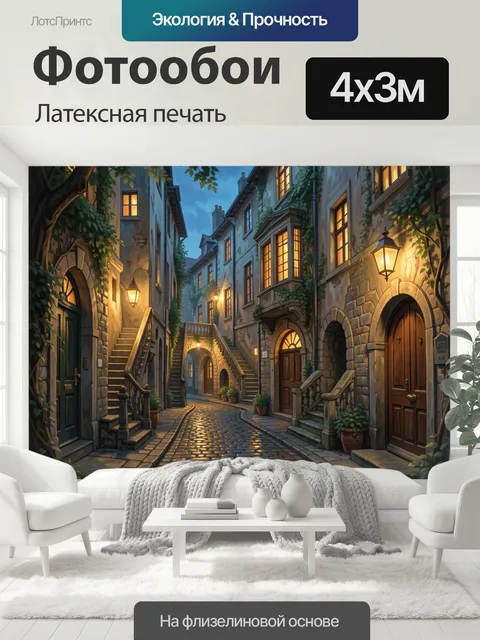 400 × 300 см · Латексная печать