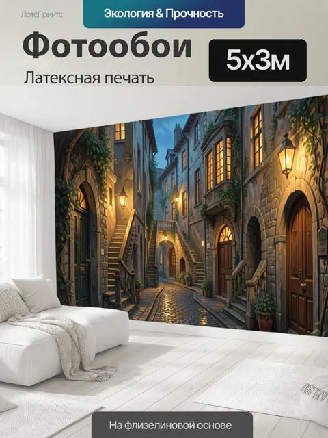500 × 300 см · Латексная печать