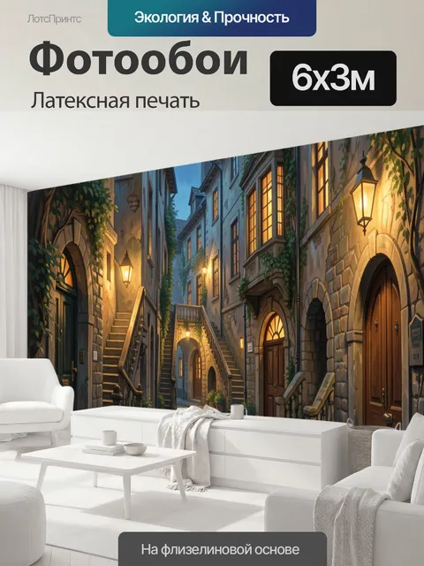 600 × 300 см · Латексная печать