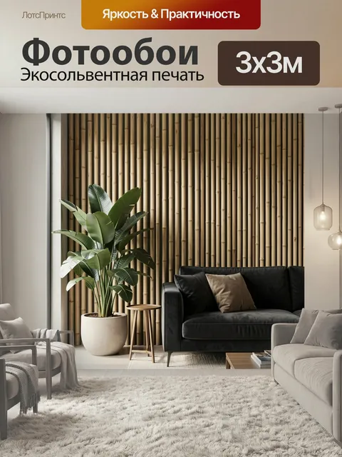 Фотообои Тропический интерьер с бамбуковой стеной. Современная уютная гостиная в натуральных оттенках: вертикальные ба…