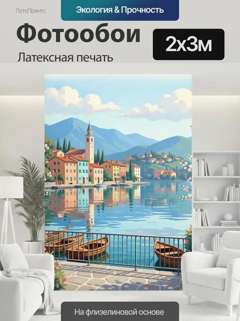 200 × 300 см · Латексная печать