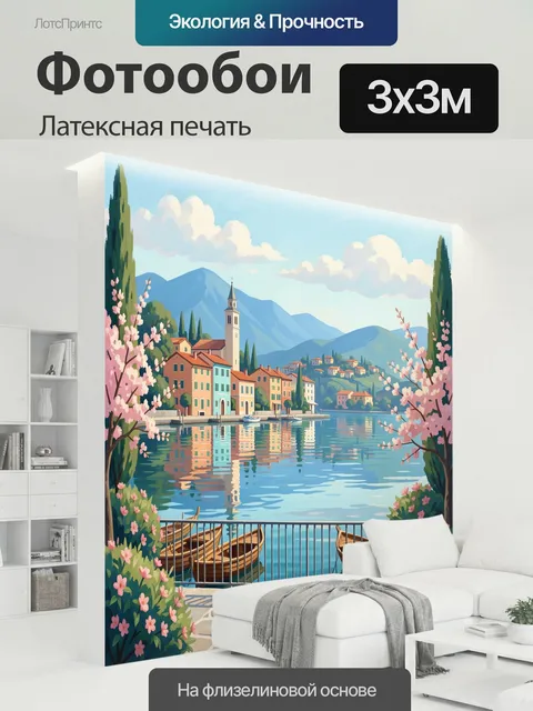 300 × 300 см · Латексная печать