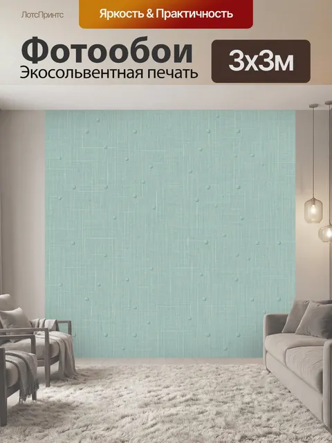 Фотообои Мятный текстильный фон с пупырышками. Однотонная мятная фактура ткани с диагональной сеткой и мелкими выпуклы…
