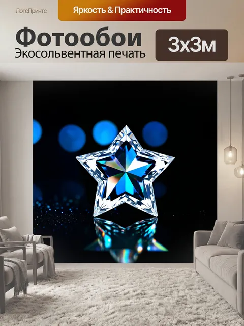 Фотообои Кристаллическая звезда с гранями и голографическим блеском