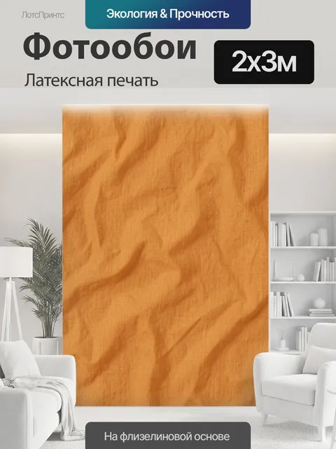 200 × 300 см · Латексная печать