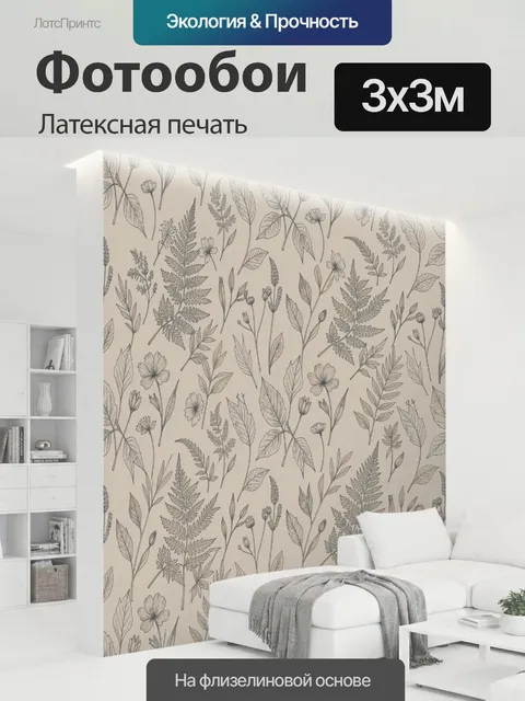 300 × 300 см · Латексная печать