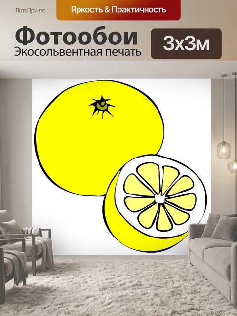 Фотообои Лимон, грейпфрут, фрукты