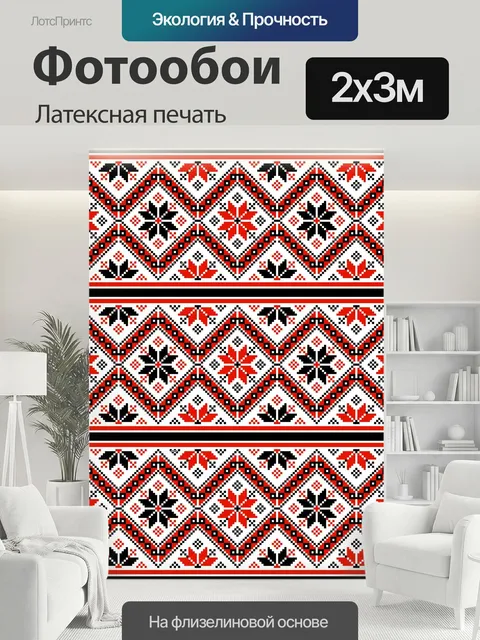 200 × 300 см · Латексная печать