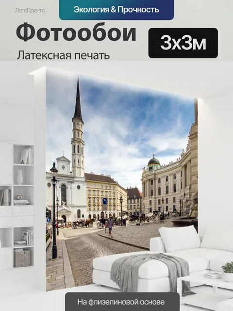 300 × 300 см · Латексная печать