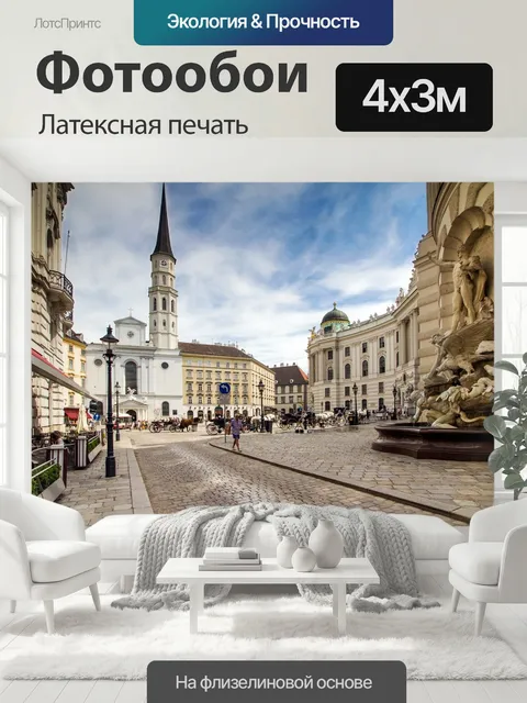 400 × 300 см · Латексная печать