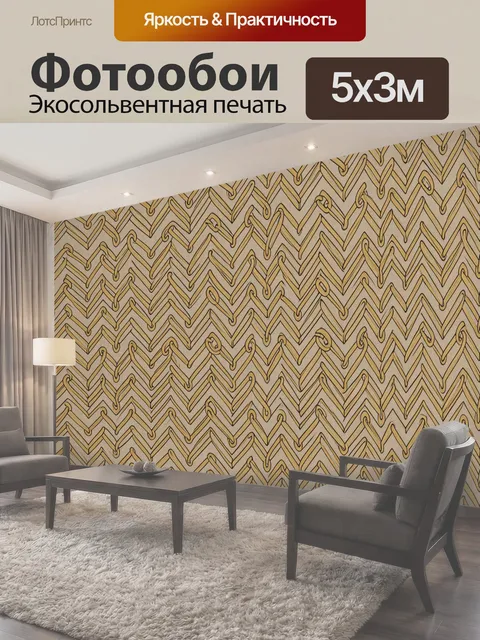 Фотообои Зигзаги с золотыми крючками