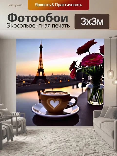 Фотообои Уютное кафе с видом на Эйфелевую башню на фоне заката. На переднем плане чашка кофе с latte art в виде сердца…