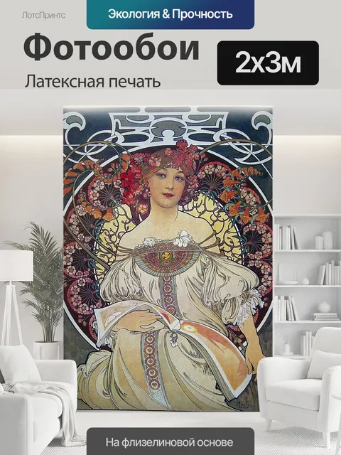200 × 300 см · Латексная печать