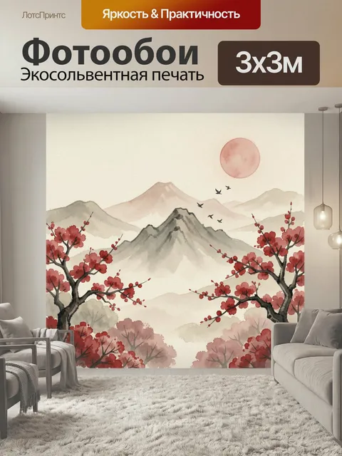 Фотообои Японский пейзаж с сакурой. Азиатская живопись в стиле акварели: туманные горные вершины, алое солнце, летящие…