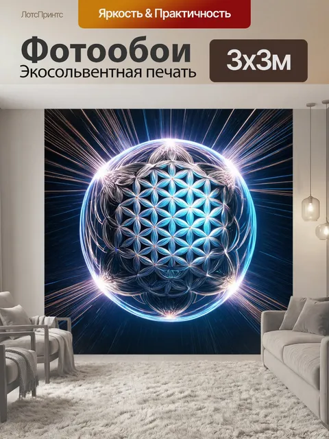 Фотообои Фантастический цветок жизни, опутанный лазерными лучами, вращающимися вокруг него, показанный в стиле 3d-арт.…