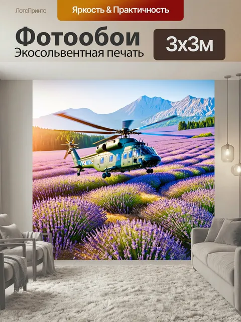 Фотообои Вертолет ми-8, приземляющийся на высокогорном поле с лавандовыми цветами, где солнечные лучи мягко освещают с…