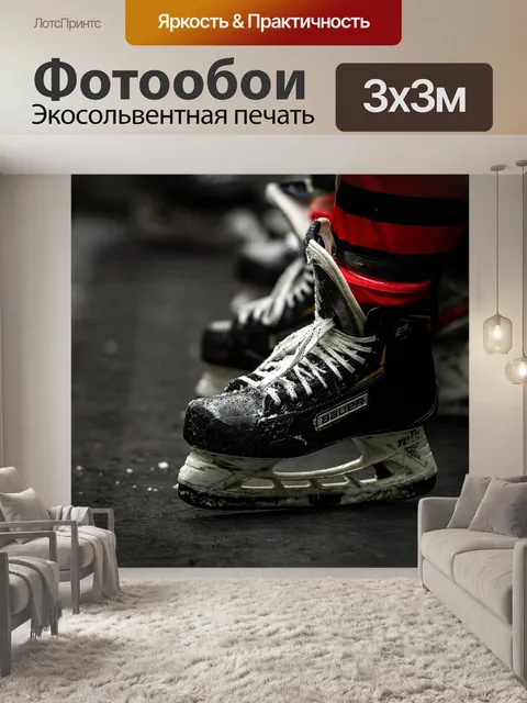 Фотообои Коньки, хоккей, является