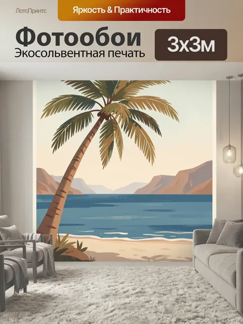 Фотообои Тропический пляж с пальмой. Летний морской вид в минималистичной иллюстрации: раскидистая пальма, спокойная л…