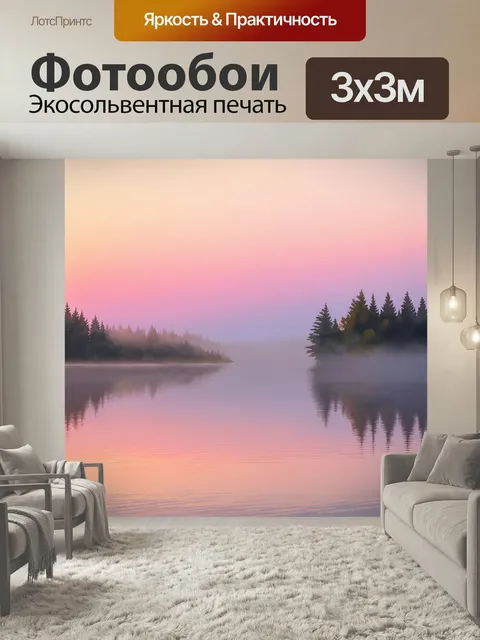 Фотообои 1. рассвет над спокойным озером, отражающим яркие цвета неба: нежные розовые и оранжевые оттенки с легким тум…