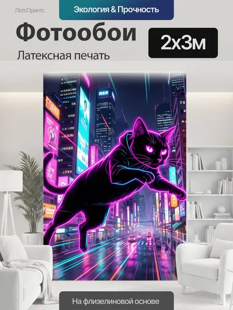200 × 300 см · Латексная печать
